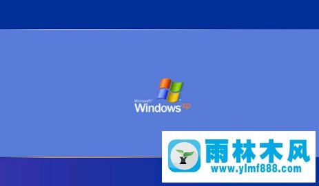 雨林木风XP系统开机自动注销怎么办？