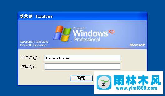 雨林木风XP超级管理员密码忘记了如何解决？