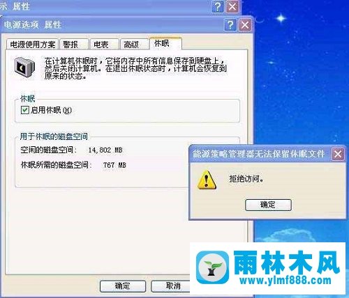 雨林木风XP系统启用休眠提示“拒绝访问”怎么办？