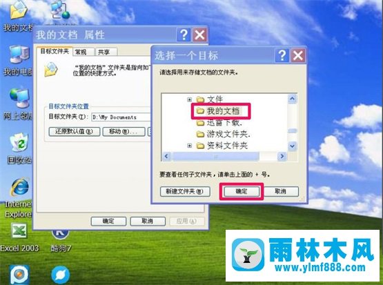 雨林木风XP系统“我的文档”转移教程