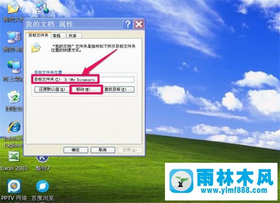 雨林木风XP系统“我的文档”转移教程