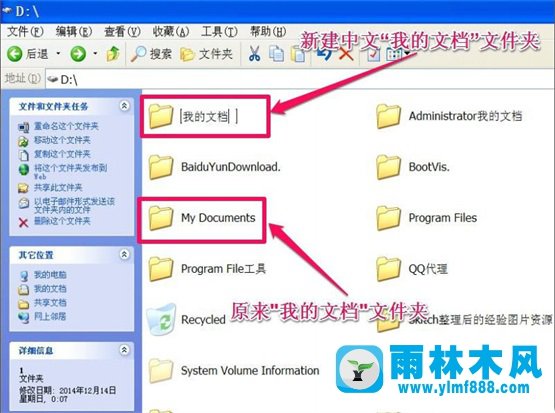 雨林木风XP系统“我的文档”转移教程