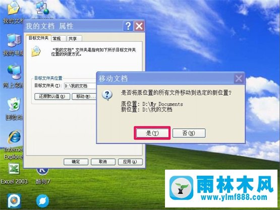雨林木风XP系统“我的文档”转移教程