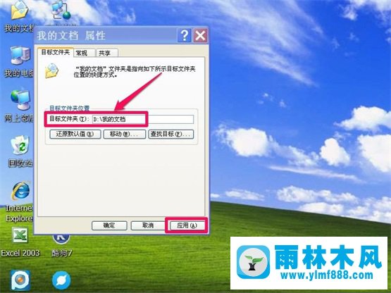 雨林木风XP系统“我的文档”转移教程