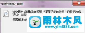 雨林木风win7打开文件提示“快捷方式存在问题”怎么办？