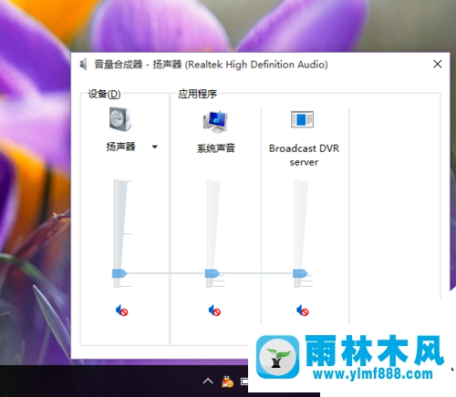 雨林木风win10音量控制页面怎么恢复win8系统风格