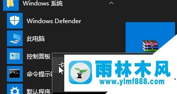 雨林木风win10系统开始菜单右键控制面板不见怎么找回