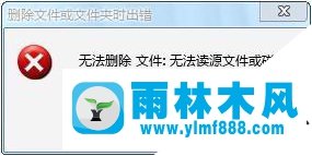 雨林木风win7无法删除文件怎么办