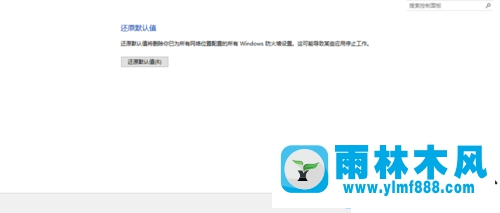 雨林木风win10怎么恢复防火墙默认设置