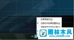 雨林木风Win7系统如何修改任务栏上输入法图标颜色？