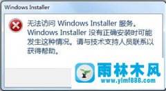 雨林木风Win7系统无法访问windows installer服务怎么办？