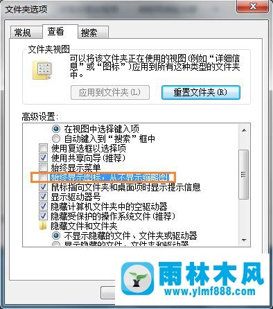 雨林木风Win7系统不能查看缩略图的解决方法