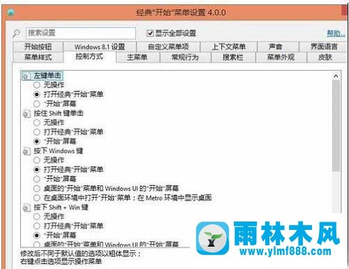 win8.1雨林木风系统传统开始菜单不见了如何恢复