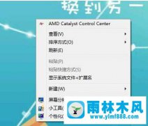 雨林木风win7删除右键菜单AMD Catalyst Control Center选项的方法