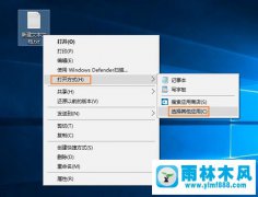 雨林木风Win10系统txt文件打不开怎么办？