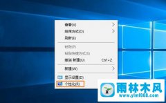 雨林木风Win10系统电脑屏幕保护程序怎么设置？