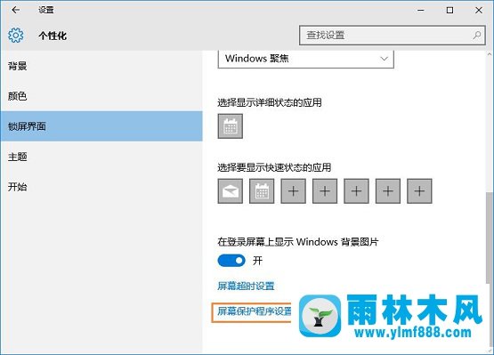 雨林木风Win10系统电脑屏幕保护程序怎么设置？