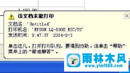 雨林木风XP系统提示“该文档未能打印”怎么办？