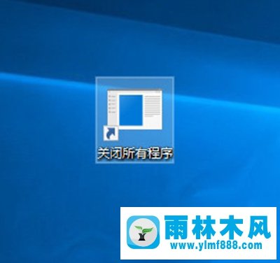 雨林木风Win10创意者怎么一键关闭所有程序？