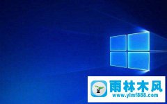 雨林木风Win10创意者怎么一键关闭所有程序？