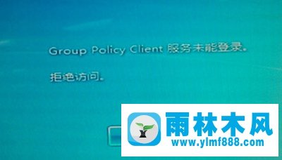 雨林木风Win7开机出现“group policy client服务未能登陆”怎么办？