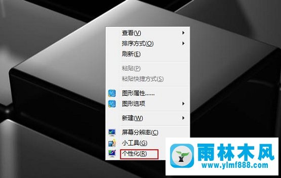 雨林木风Win7电脑如何利用屏幕保护程序伪装挂机锁？