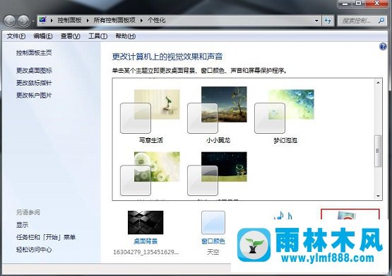 雨林木风Win7电脑如何利用屏幕保护程序伪装挂机锁？