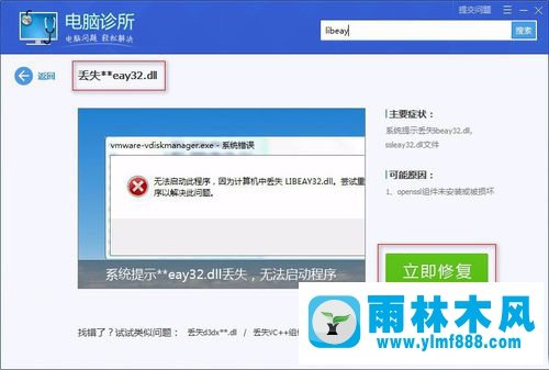 雨林木风Win7系统libeay32.dll丢失如何解决？