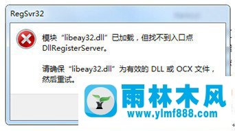 雨林木风Win7系统libeay32.dll丢失如何解决？