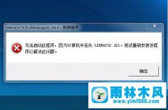 雨林木风Win7系统libeay32.dll丢失如何解决？