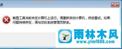 雨林木风Win7系统提示“截图工具当前未在计算机上运行”怎么解决？