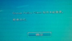 win7开机出现group policy client服务未能登陆怎么办？