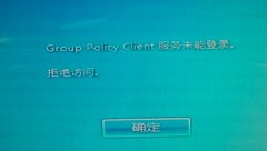 win7开机出现group policy client服务未能登陆怎么办？