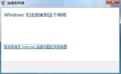 Win7系统无法连接无线网络怎么办？