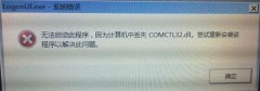 雨林木风xp系统电脑开机提示“comctl32.dll文件无法找到”怎么办？