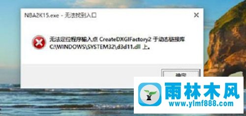 雨林木风win10系统打开《NBA 2K15》闪退怎么解决？