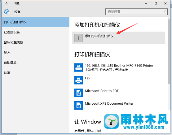 雨林木风win10系统如何安装打印机？安装打印机教程