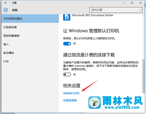 雨林木风win10系统如何安装打印机？安装打印机教程