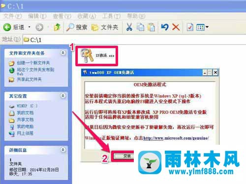 Win雨林木风xp系统如何一键激活？