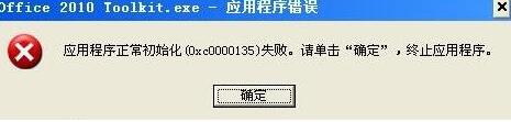 雨林木风xp系统提示“应用程序正常初始化(0xc0000135)失败”怎么办