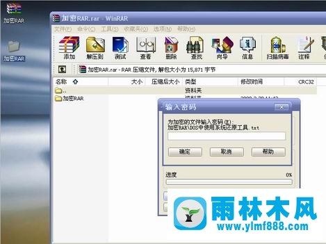 雨林木风xp系统怎样破解rar密码？