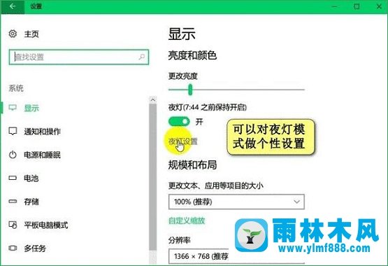 雨林木风win10夜灯模式怎样设置？▏雨林木风win10夜灯模式设置方法