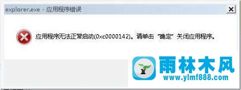 win7系统如何修复e雨林木风xplorer.exe应用程序错误？