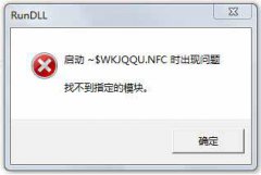 Win7系统U盘找不到指定的模块怎么办？