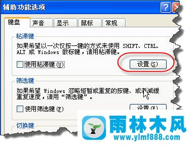 雨林木风xp系统如何取消粘滞键