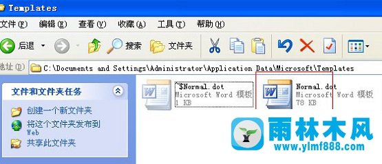 雨林木风xp系统Normal.dot文件位置在哪？
