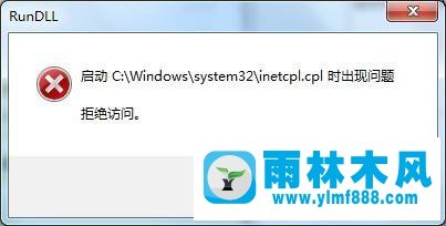 Win7系统inetcpl.cpl启动错误怎么办？