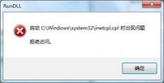 Win7系统inetcpl.cpl启动错误怎么办？