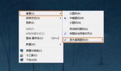 win7系统完全隐藏桌面图标的方法