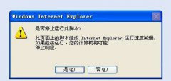 雨林木风xp系统IE浏览器提示“是否停止运行此脚本”怎么解决？